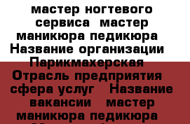 мастер ногтевого сервиса ,мастер маникюра/педикюра › Название организации ­ Парикмахерская › Отрасль предприятия ­ сфера услуг › Название вакансии ­ мастер маникюра/педикюра › Место работы ­ г Краснодар ул Ипподромная 53 › Возраст от ­ 18 - Краснодарский край, Краснодар г. Работа » Вакансии   